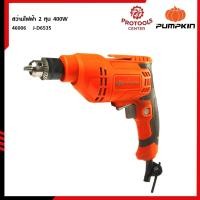 ราคา PUMPKIN สว่านไฟฟ้า 2 หุน 400W J-D6535/J-Series 46006 (46413391871)