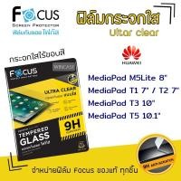 ราคา Focus ฟิล์ม กระจก นิรภัย ใส โฟกัส หัวเว่ย Huawei MediaPad - M5Lite 8" / T1 7" / T2 7" / T3 10" /T5 10.1" (7122064055)