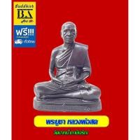 ราคา พระบูชาหลวงพ่อสด (พระมงคลเทพมุนี) หน้าตักกว้าง 6.5 นิ้ว ขนาดความสูงรวมฐาน 9 นิ้ว เนื้อทองเหลืองรมดำ (2698027967)