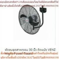 ราคา พัดลมอุตสาหกรรม 20-24-26-30 นิ้ว ติดผนังกำแพง VENZ Hight Power Tosaki (21587366467)