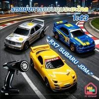 ราคา COD 1:43 Mini RC 4WD รถแข่งการควบคุมระยะไกล RX7 Subaru JDM ความเร็วสูงดริฟท์ รถรีโมท ตกแต่งโต๊ะ เหมาะเป็นของขวัญเด็ก (51108886524)