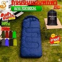 ราคา ถุงนอน Sleeping Bag รุ่นสีพื้น แบบพกพา น้ำหนัก ขนาด 70x190cm มีสองความหนาให้เลือก 100g/150g สำหรับเดินทาง แคมป์ปิ้ง (22920234884)