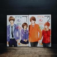 ราคา ความลับของหัวใจ 2 เล่มจบ - ANASHIN ️1193276 (29994940404)