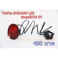 ราคา ไฟท้าย จักรยาน SHIMANO LED ต่อดุมปั่นไฟ 6V (5706061594)