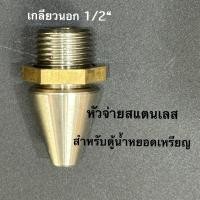 ราคา สำหรับตู้น้ำหยอดเหรียญ หัวจ่ายน้ำสแตนเลส เกลียวนอก 1/2“ พร้อมแหวนล็อกทองเหลือง สำหรับตู้น้ำหยอดเหรียญ (28074404566)