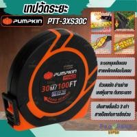 ราคา ถูกสุด PUMPKIN เทปวัดระยะ รุ่น PTT-3XS30C 11110-S30C สายเหล็กเคลือบไนล่อน 3SPEED 30m.x13mm. ตลับเมตร ที่วัดระยะ (56751227578)