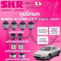 ราคา SKR บูชปีกนก HONDA ACCORD G7 ปี 2003-2007 นำเข้าจากญี่ปุ่น (28762155528)