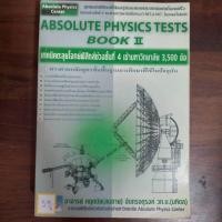 ราคา ABSOLUTE PHYSICS TESTS BOOK II (25136319208)