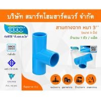 ราคา สามทางหนา พีวีซี สามทาง พีวีซี สามทางหนา PVC สามทางหนาPVC ขนาด 3" (3 นิ้ว) จำนวน 1 ชิ้น/แพ็ค (15022055143)