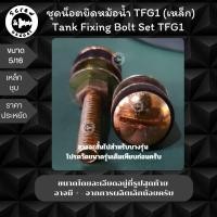 ราคา น็อตยึดหม้อน้ำเหล็กชุบซิงค์ รุ่น TFG1 น็อตยึดโถสุขภัณฑ์ น๊อตยึดชักโครก น็อตเหล็กชุบซิงค์ ซิงค์รุ้ง น็อตยึดโถชุบซิงค์ (8610956289)