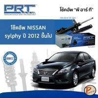 ราคา NISSAN Sylphy ปี 2012 ขึ้นไป โช๊คอัพหน้า หลัง PRT * รับประกัน 3 ปี * โช๊คอัพรถยนต์ โช๊คอัพรถ โช๊คอัพ นิสสัน (18152395402)