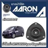 ราคา ยางเบ้าโช๊คอัพ AARON รองรับรถยนต์ MITSUBISHI Space Wagon ปี 2005 (สินค้าของแท้ พร้อมส่ง) (29321440367)