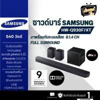 ราคา SAMSUNG ซาวด์บาร์ รุ่น HW-Q930F/XT (42827769951)