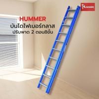 ราคา shophome468 HUMMERบันไดไฟเบอร์กลาสปรับพาด 2 ตอน8ขั้น รุ่นLZF2408 สีน้ำเงิน รับประกันของเเท้ (25332627121)