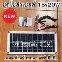 ราคา ชุดโซล่าเซลล์ แผงโซล่าเซลล์ 18V 20W Poly พลังแสงอาทิตย์ โซล่าเซลล์ แผงพลังงานแสงอาทิตย์ แผงโซล่าแบบพกพา ติดเป้ (22546239111)