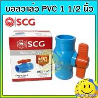 ราคา บอลวาล์ว PVC วาล์วน้ำ บอลวาล์วพีวีซี ตรา ช้าง SCG ขนาด 1 1/2 (นิ้วครึ่ง) (9205880140)