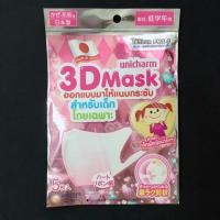 ราคา พร้อมส่ง หน้ากาก 3D Unicharm กันฝุ่น pm2.5 (สำหรับเด็ก) (5635265124)