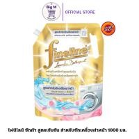 ราคา ไฟน์ไลน์ ผลิตภัณฑ์ซักผ้า สูตรเข้มข้น สำหรับซักเครื่องฝาหน้า 1000 มล. (ทองฝาหน้า) (43363970851)