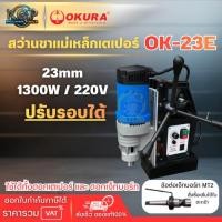 ราคา OKURA OK-23E , OK-23 สว่านแท่นแม่เหล็ก (ปรับสปีดได้) 23มม. 1300 วัตต์ 220 โวลต์ (3593046704)