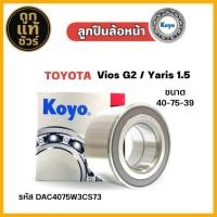 ราคา ลูกปืนล้อ หน้า TOYOTA Vios G2 , Yaris 1.5 ปี 08-12 ยี่ห้อ KOYO ( รหัส. DAC4075W3CS73 ) จำนวน 1ลูก (40251940064)