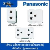 ราคา เต้ารับ ปลั๊กกราวด์เดียว ปลั๊กกราวด์คู่ ปลั๊กเดี่ยว (panasonic) (11618772564)