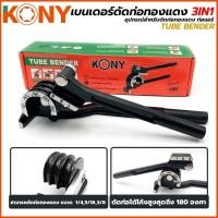 ราคา เบนเดอร์ ดัดท่อ ประแจดัดท่อ 3in1 มี 3 ขนาด 1/4, 5/16, 3/8 นิ้ว Kony AM816 (49814041119)