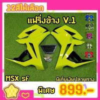 ราคา กาบข้างMsx sf มี 12 สีงานมีเเบรนด์คุณภาพดี พร้อมอุปกรณ์ (8815274192)
