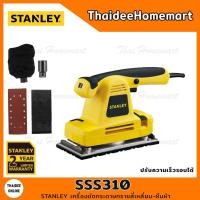 ราคา STANLEY เครื่องขัดกระดาษทรายสีเหลี่ยม-ผืนผ้า รุ่น SSS310 (310วัตต์) รับประกันศูนย์ 2 ปี (2120525784)