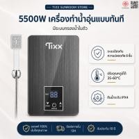 ราคา เครื่องทำน้ำอุ่น 5500W ประหยัดไฟ ร้อนทันที แถมฝักบัว ปรับความร้อนได้ พร้อมชุดฝักบัว DSK-55 สีเทา (26764157752)