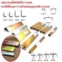 ราคา -คิ้วสแตนเลส ตัวยู ตัวที ตัวแอล สแตนเลส กรุยสแตนเลส แผ่นสแตนเลส 304 ยาว 3 เมตร เลือกสีได้ (สั่งตัดไม่เกิน 2 เมตร) (6096884368)