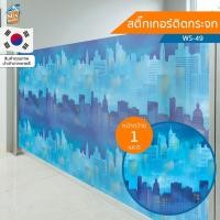 ราคา สติกเกอร์ติดกระจกสี ลายตึก (WS-49) ตัดขายเป็นเมตร ฟิล์มติดกระจก บังตา กันUV ลดความร้อน PVC มีกาวในตัว ติดหน้าต่าง นำเ... (6323252339)