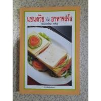 ราคา แซนด์วิชกับอาหารฝรั่ง : ผศ.ศรีสมร คงพันธุ์ (27975360111)