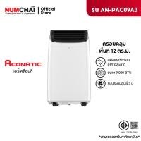 ราคา ACONATIC แอร์เคลื่อนที่ ขนาด 9000 BTU รุุ่น AN-PAC09A3 ( รับประกันคอมเพรสเชอร์ 3 ปี ) (29127878393)