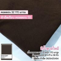 ราคา ผ้ายืด เนื้อเรียบ คอตตอน32 (ผ้าตัดเสื้อยืด) สีน้ำตาลไหม้ เนื้อคอตตอน100% ขายเป็นเมตร (17974815506)