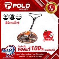 ราคา เครื่องปาดหน้าปูน + ถาด (ไม่รวมเครื่อง) เครื่องยนต์ 5.5 - 7.0 แรงม้า POLO รุ่น HGM100 เส้นผ่านศูนย์กลาง 36 นิ้ว ความเร็ว (53250355544)