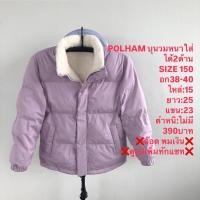 ราคา เสื้อกันหนาวบุนวมเด็กโตแบรนด์⛳️POLHAM (28212067912)