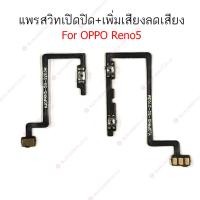 ราคา แพรสวิต OPPO Reno5 5G แพรสวิทช์ power on-off volume OPPO Reno 5 5G ปิดเปิด+เพิ่มเสียงลดเสียง OPPO Reno 5 5G (23846406648)