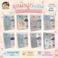 ราคา ชุดผ้าปูที่นอนคอตตอนเฮ้าส์ Cotton House รุ่นไข่มุกญี่ปุ่น (24167246778)