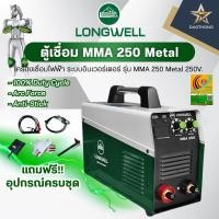 ราคา LONGWELL ตู้เชื่อม MMA 250 Metal เครื่องเชื่อมไฟฟ้า 250A (xเครื่อง) (53307450899)