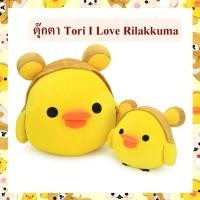ราคา Rilakkuma ลิขสิทธิ์แท้ ตุ๊กตา ไก่โทริ Tori : I Love Rilakkuma (21945439786)