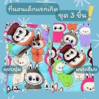 ราคา ที่นอนเด็กแรกเกิด 0-2 ขวบ 1 เซ็ต 3 ชิ้น -ที่นอน -หมอนหลุม -หมอนข้าง (41751266372)