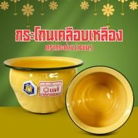 ราคา กระโถนเคลือบเหลือง (ขนาด 16 ซม.) กระโถนถวายพระ กระโถนน้ำหมาก (1 ชิ้น) (53262700872)