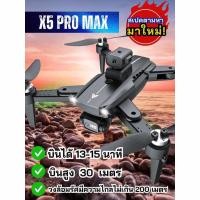 ราคา โดรนบังคับฝึกบิน X-5 PRO MAX (25802269033)