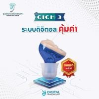 ราคา (10.10เหลือ3,890)เครื่องช่วยฟังรุ่น CICH3 ระบบดิจิตอล ลดเสียงรบกวน ปกปิดการมองเห็นถึง 95% สินค้ารับประกัน 1 ปี (11641949679)