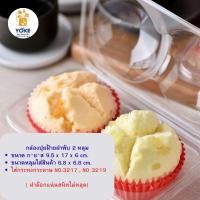 ราคา กล่องปุยฝ้าย 2 หลุม 50ชิ้น ฝาพับใส กล่องพลาสติกใส่ขนม เค้กไข่ เค้กกล้วยหอม (19194574955)