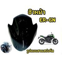 ราคา เเตกหักเครมฟรี! ชิวหน้ารถมอเตอร์ไซค์ ER6N (51713175892)