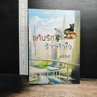 ราคา แค้นรักจ้าวหัวใจ - มณีจันท์ ️1196618 (52762270594)
