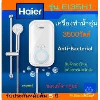 ราคา เครื่องทำน้ำอุ่น HAIER รุ่น EI35H1 กำลัง 3,500 วัตต์ สีขาว (หม้อต้มทองแดง) (17998075595)