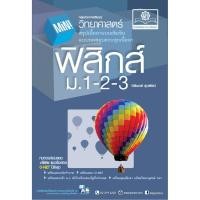 ราคา (พ.ศ.พัฒนา) 9786162017896 MINI ฟิสิกส์ ม.1-2-3 กลุ่มสาระการเรียนรู้วิทยาศาสตร์ นิรันดร์ สุวรัตน์ (11602925277)