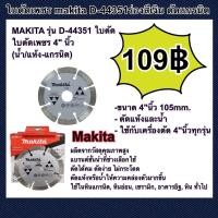 ราคา MAKITA D-44351 ใบตัดเพชร 4” (ตัดคอนกรีต ตัดกระเบื้อง ตัดหินอ่อน ตัดหินแกรนิต )ของแท้100% สีเงิน (19968297447)